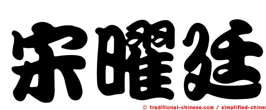 宋曜廷