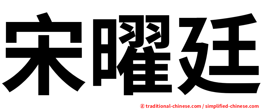 宋曜廷