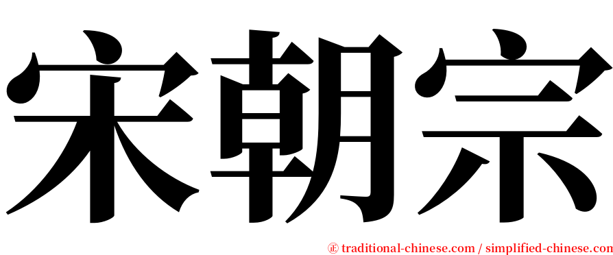 宋朝宗 serif font