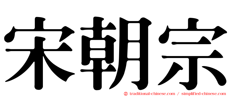 宋朝宗