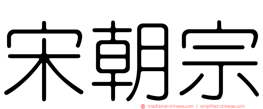 宋朝宗