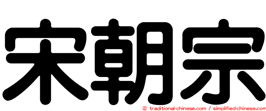 宋朝宗