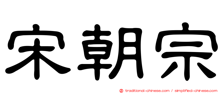 宋朝宗