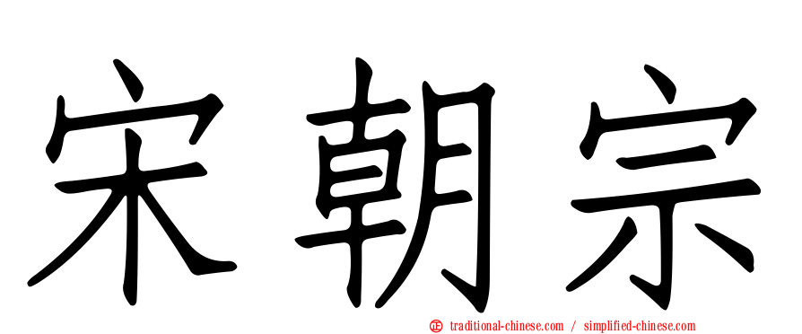 宋朝宗
