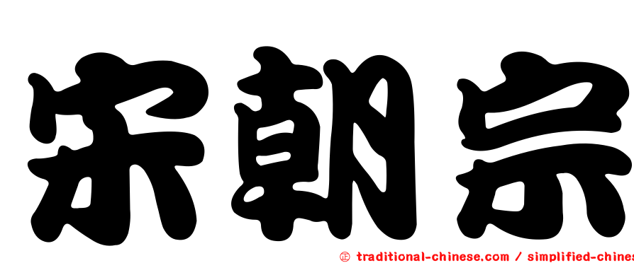 宋朝宗