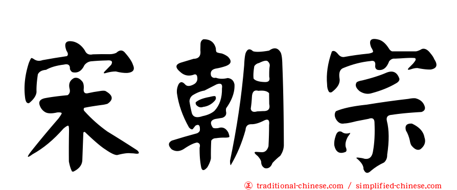 宋朝宗