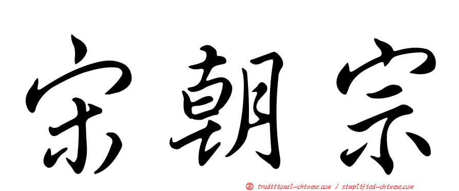 宋朝宗