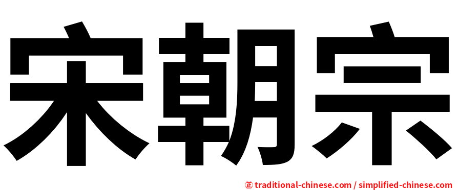 宋朝宗