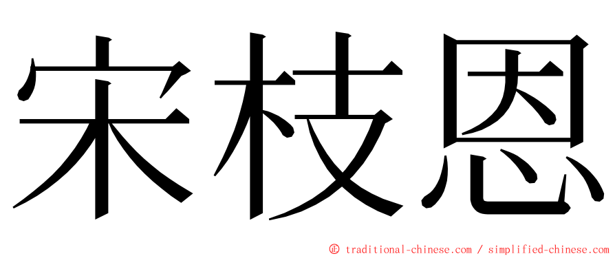 宋枝恩 ming font