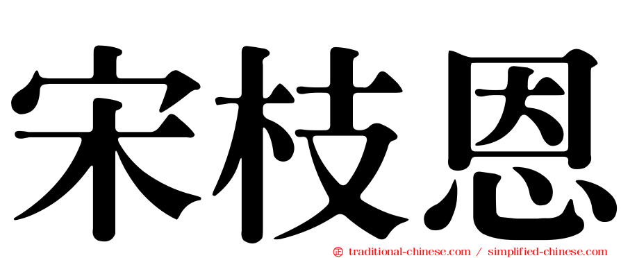 宋枝恩