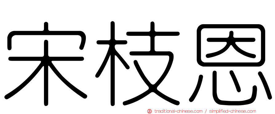 宋枝恩