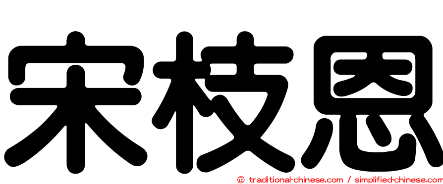 宋枝恩