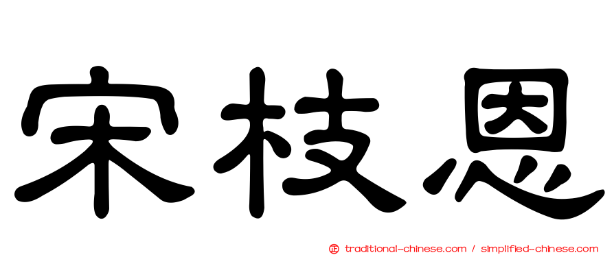 宋枝恩