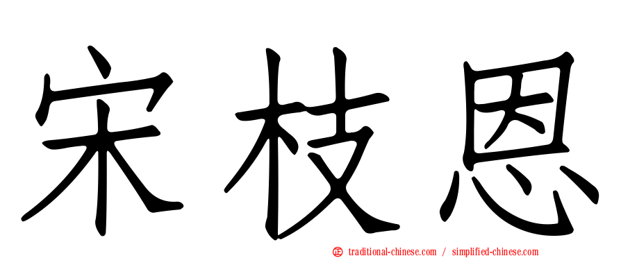 宋枝恩