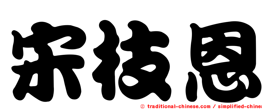 宋枝恩
