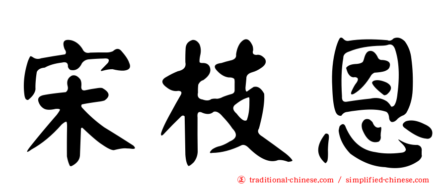 宋枝恩