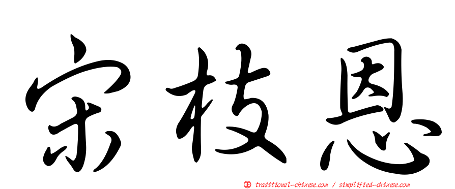 宋枝恩