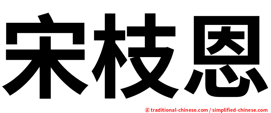 宋枝恩