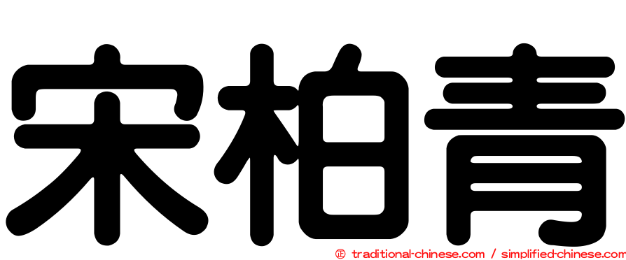 宋柏青