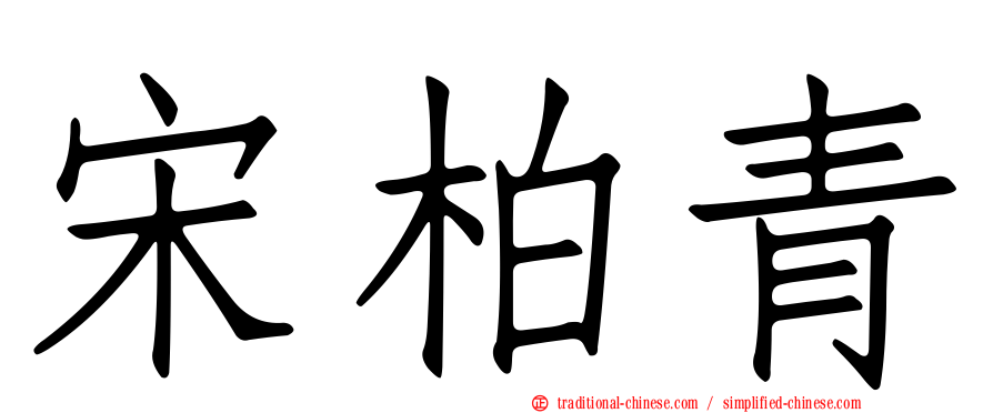 宋柏青