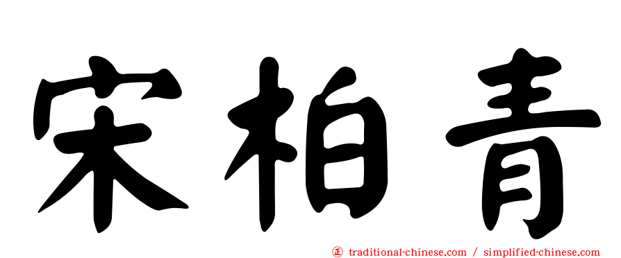 宋柏青
