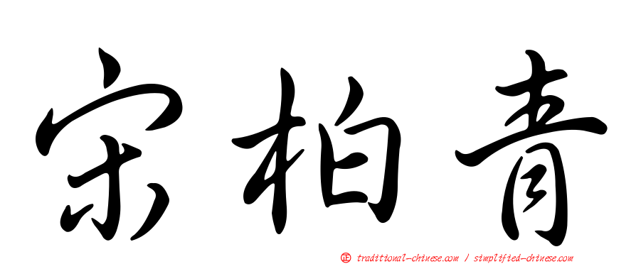 宋柏青