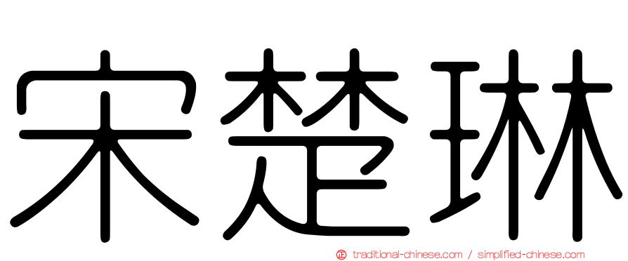 宋楚琳