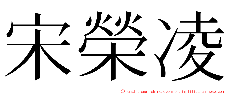 宋榮凌 ming font
