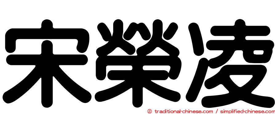 宋榮凌