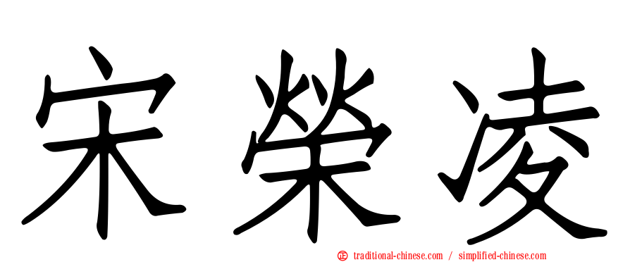 宋榮凌