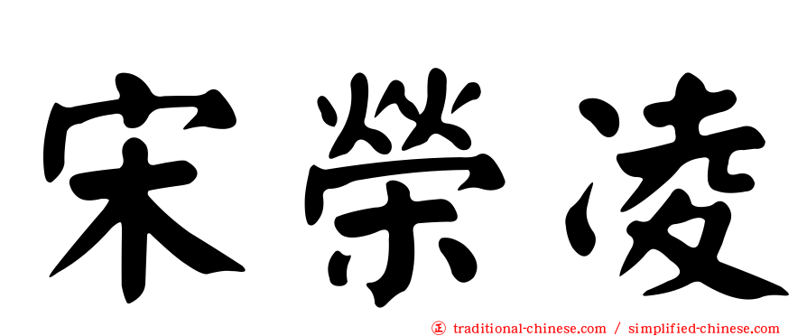 宋榮凌
