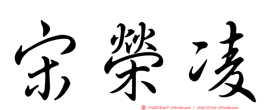 宋榮凌