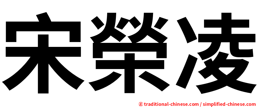 宋榮凌