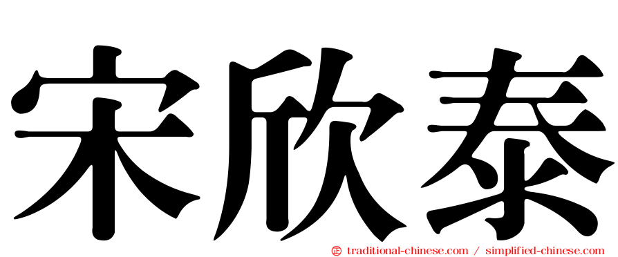 宋欣泰