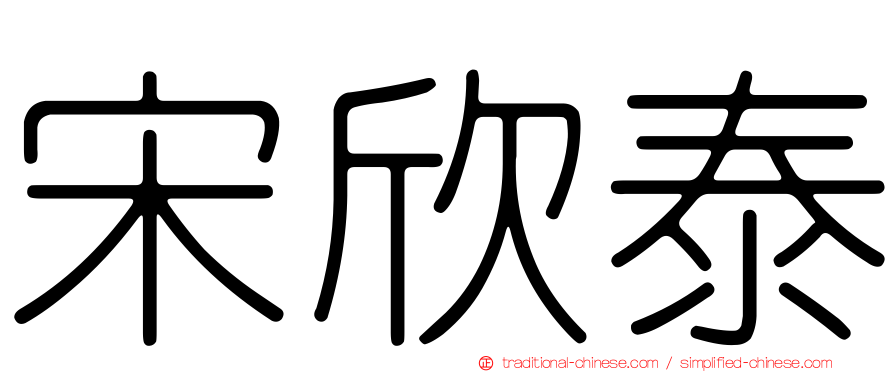 宋欣泰