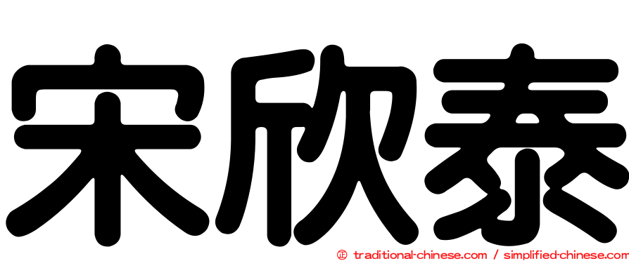 宋欣泰