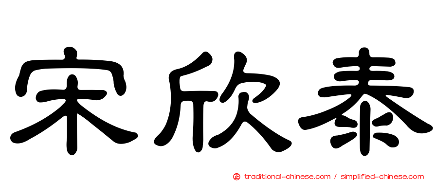 宋欣泰