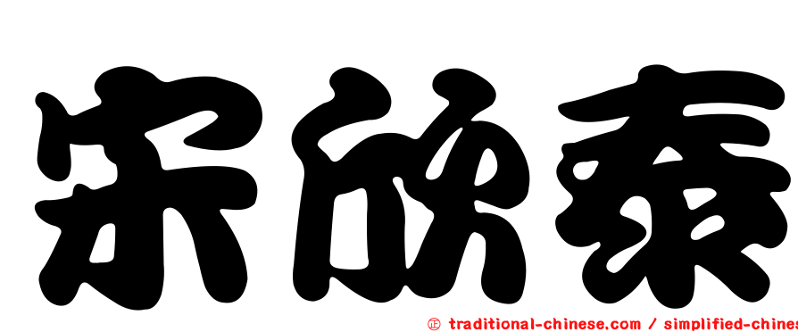 宋欣泰