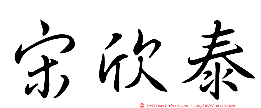 宋欣泰