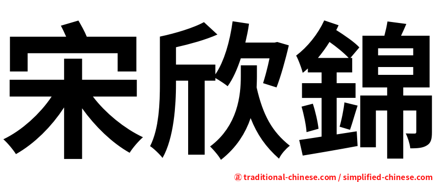 宋欣錦