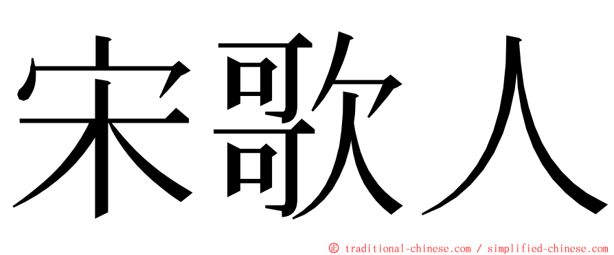 宋歌人 ming font