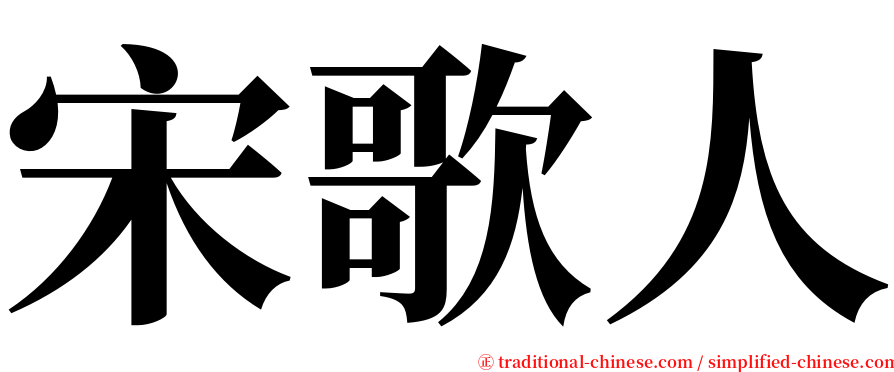 宋歌人 serif font