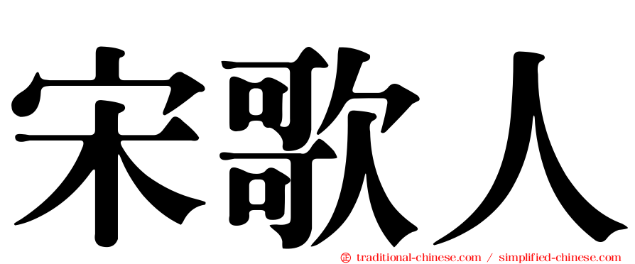 宋歌人