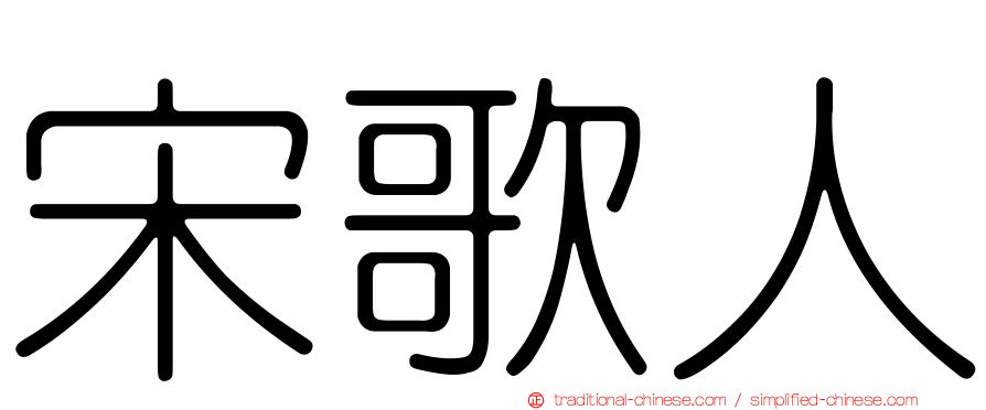 宋歌人