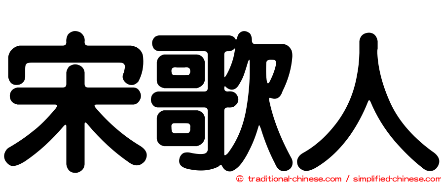 宋歌人