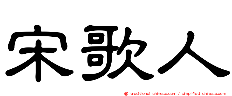 宋歌人