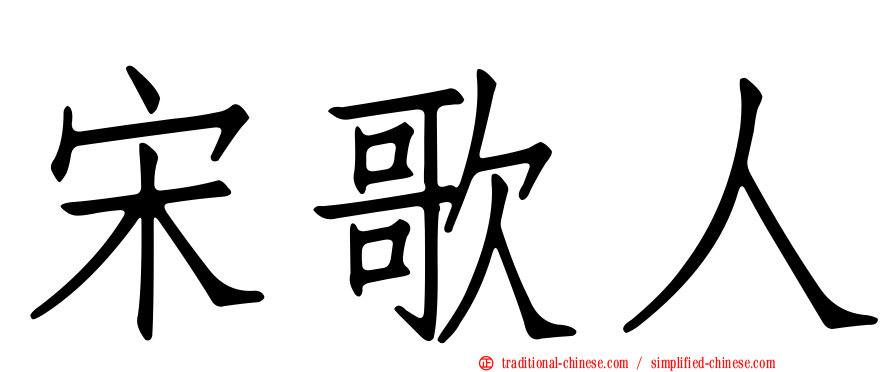 宋歌人