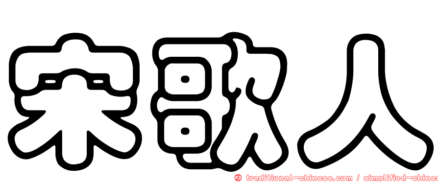宋歌人