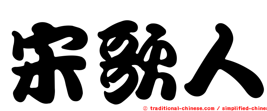 宋歌人