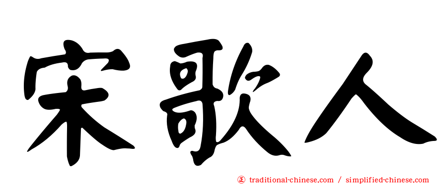宋歌人